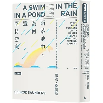  雨落池中, 為何還堅持游泳 :精讀俄羅斯四大文豪短經典。一堂為閱讀、寫作與人生解惑的大師課